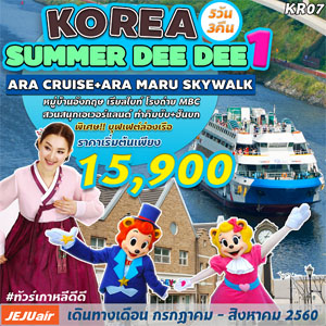 KOREA SUMMER DEE DEE1 Թҧ  áҤ - ԧҤ 2560