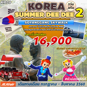 KOREA SUMMER DEE DEE2 Թҧ  áҤ - ԧҤ 2560