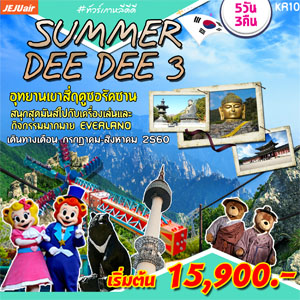 KOREA SUMMER DEE DEE3  Թҧ  áҤ - ԧҤ 2560