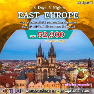 EU03 EAST EUROPE 8 DAY  Թҧ 19 - 26 Ȩԡ¹ 2560