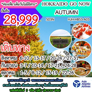 HOKKAIDO GO NOW AUTUMN Թҧ ԧҤ - Ҥ 2560
