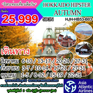 HOKKAIDO HIPSTER AUTUMN  Թҧ ԧҤ - Ҥ 2560