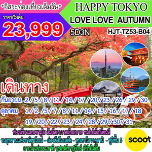 HAPPY TOKYO LOVE LOVE AUTUMN  Թҧ ѹ¹ - Ȩԡ¹  2560
