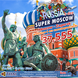 Russia Super Moscow 5D3N  Թҧ ѹ¹ - ѹҤ 2560  