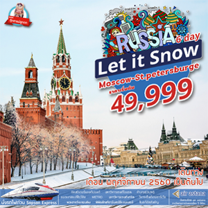 Let it Snow Russia 6D4N Թҧ Ȩԡ¹ - ѹҤ 2560