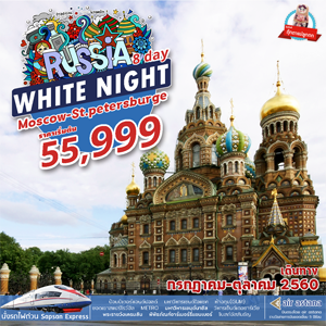 White Night Russia 8Days  Թҧ Զع¹ - Ҥ 2560