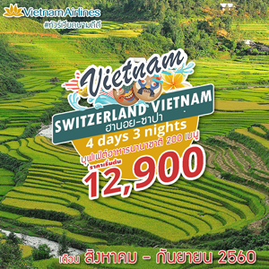 Switzerland Vietnam 4D3N  Թҧ  ԧҤ - ѹ¹ 2560