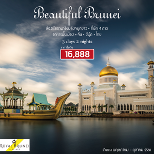 Beautiful Brunei 3D2N Թҧ Ҥ - Ȩԡ¹ 2560