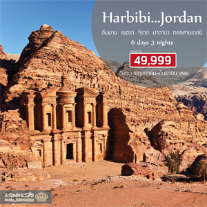 Habibi Jordan 6D3N  Թҧ ¹ - ѹ¹ 2560
