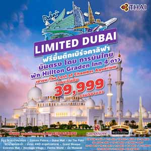LIMITED DUBAI 5Days เดินทาง  กรกฎาคม - ธันวาคม  2560