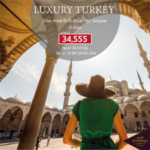 Luxury Turkey  9Days เดินทาง  16 - 24 ตุลาคม 2560
