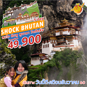 Shock Bhutan 5 Days  เดินทาง  สิงหาคม - ธันวาคม  2560