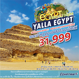 Yalla Egypt  5Days 2Nights  เดินทาง มิถุนายน - กันยายน  2560