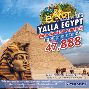 Yalla Egypt  8Days เดินทาง มิถุนายน - กันยายน  2560